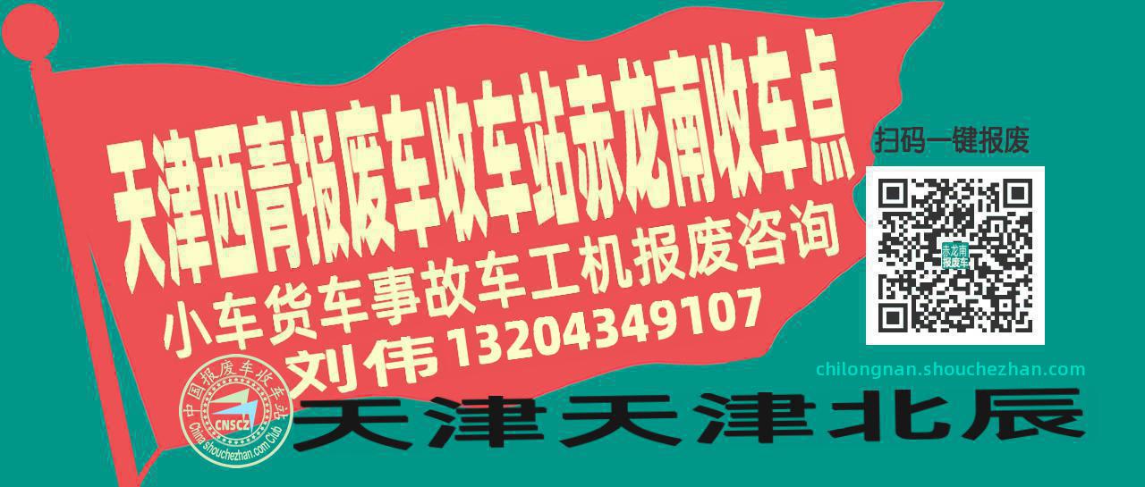 天津西青报废车收车站赤龙南收车点